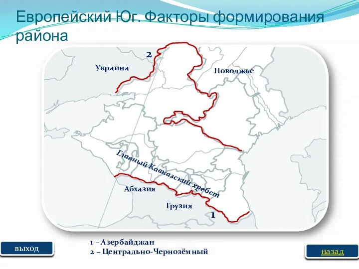 выход Главный Кавказский хребет Грузия Абхазия 1 – Азербайджан 2 – Центрально-Чернозёмный 1