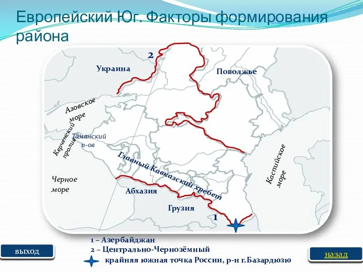 выход Главный Кавказский хребет Грузия Абхазия 1 – Азербайджан 2 – Центрально-Чернозёмный 1