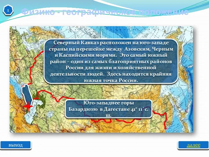 выход далее Северный Кавказ расположен на юго-западе страны на перешейке между Азовским, Черным
