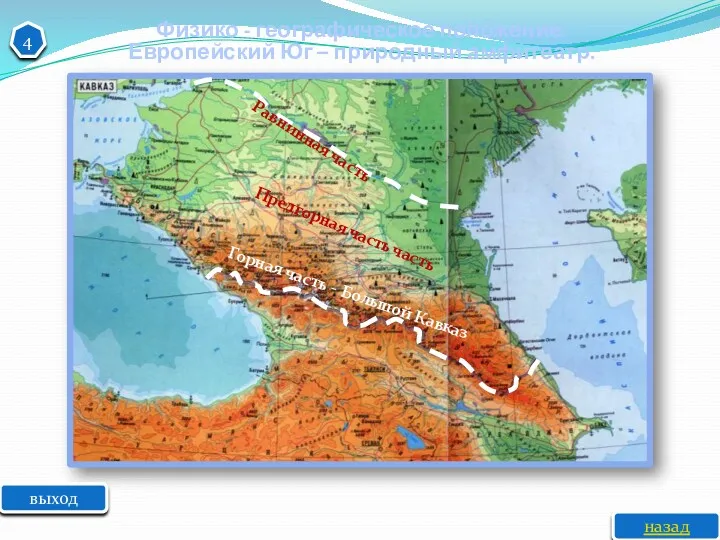 выход Физико - географическое положение. Европейский Юг – природный амфитеатр. 4 Равнинная часть