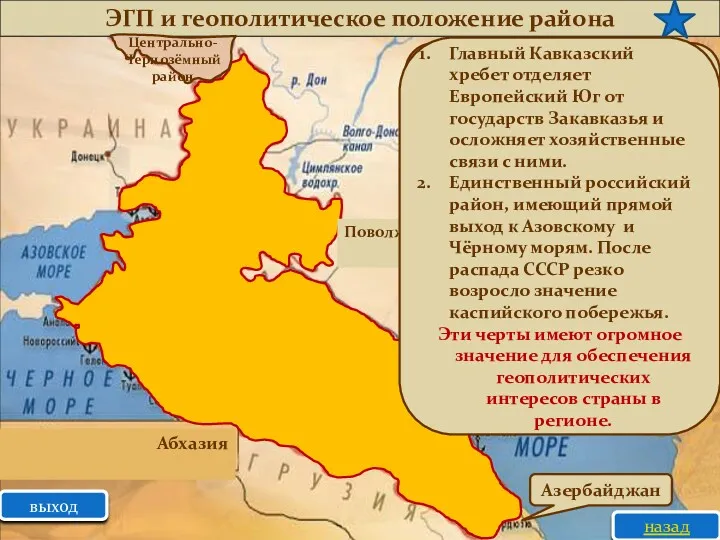 ЭГП и геополитическое положение района назад Центрально-Чернозёмный район Поволжье Абхазия
