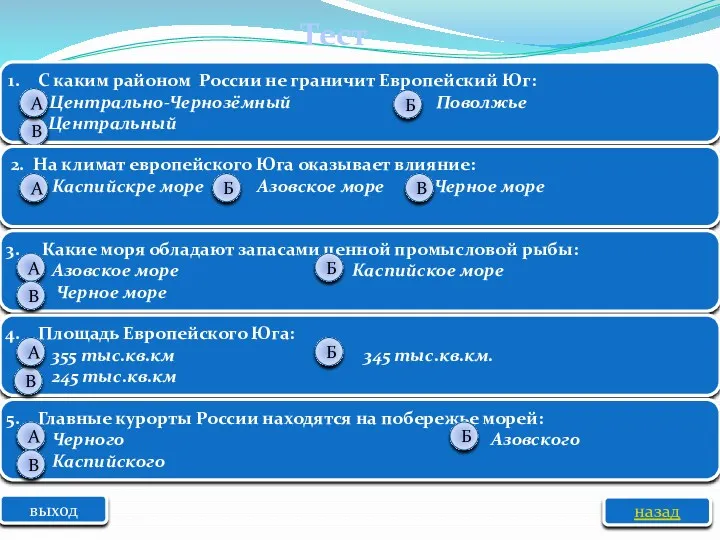 С каким районом России не граничит Европейский Юг: Центрально-Чернозёмный Поволжье Центральный выход Тест