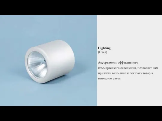 Lighting (Свет) Ассортимент эффективного коммерческого освещения, позволяет нам привлечь внимание и показать товар в выгодном свете.