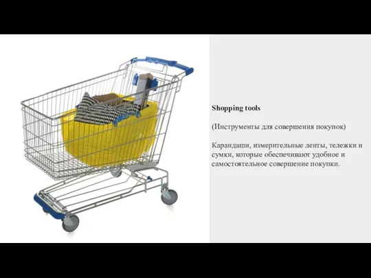 Shopping tools (Инструменты для совершения покупок) Карандаши, измерительные ленты, тележки