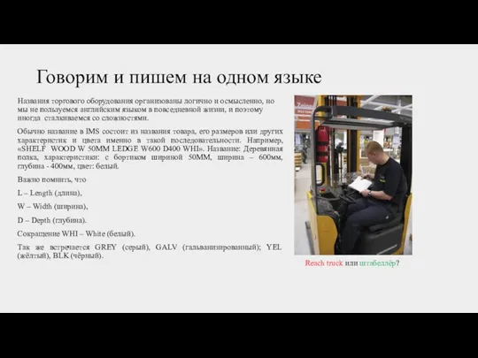 Говорим и пишем на одном языке Названия торгового оборудования организованы