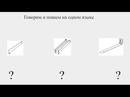 Говорим и пишем на одном языке ? ? ?