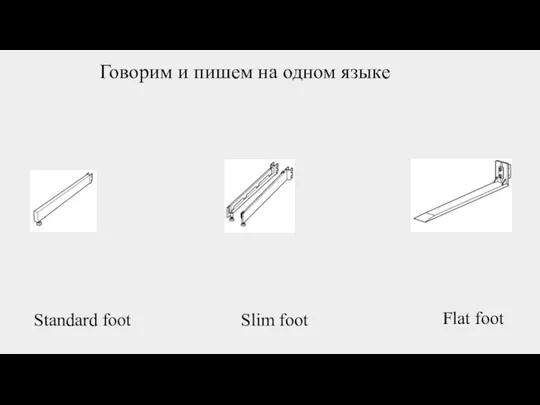 Говорим и пишем на одном языке Standard foot Slim foot Flat foot