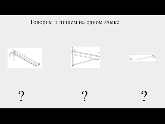 Говорим и пишем на одном языке ? ? ?