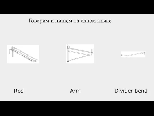 Говорим и пишем на одном языке Rod Arm Divider bend