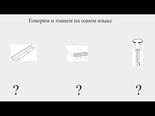 Говорим и пишем на одном языке ? ? ?