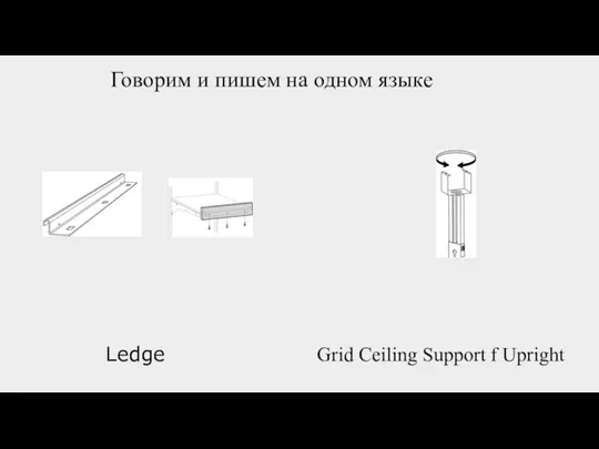 Говорим и пишем на одном языке Ledge Grid Ceiling Support f Upright