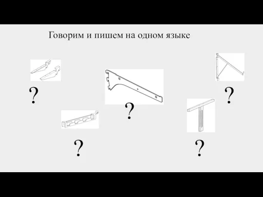 Говорим и пишем на одном языке ? ? ? ? ?