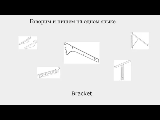 Говорим и пишем на одном языке Bracket