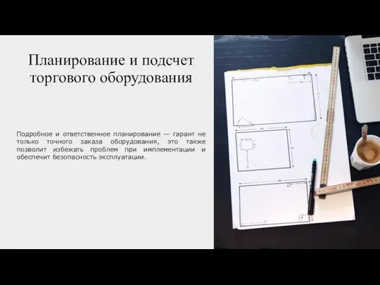 Планирование и подсчет торгового оборудования Подробное и ответственное планирование —