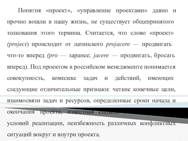 Понятия «проект», «управление проектами» давно и прочно вошли в нашу