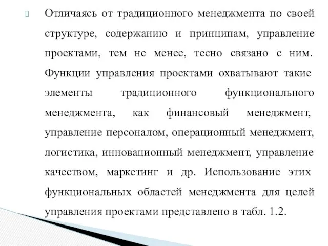 Отличаясь от традиционного менеджмента по своей структуре, содержанию и принципам,