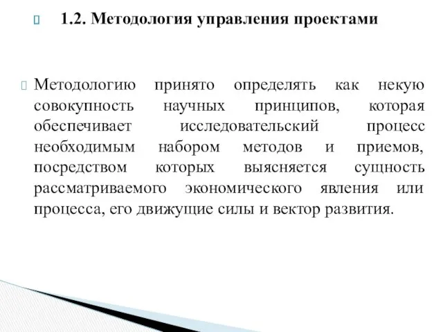 1.2. Методология управления проектами Методологию принято определять как некую совокупность