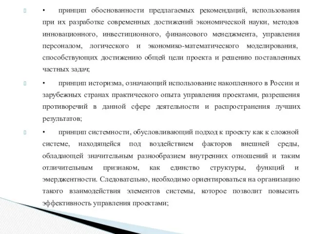 • принцип обоснованности предлагаемых рекомендаций, использования при их разработке современных