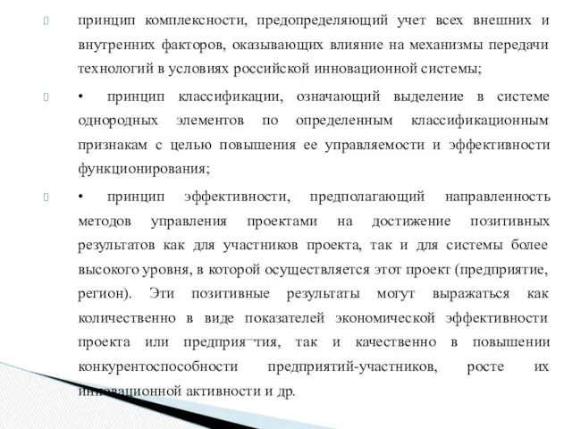 принцип комплексности, предопределяющий учет всех внешних и внутренних факторов, оказывающих