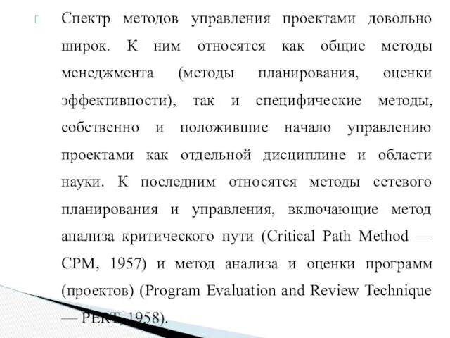 Спектр методов управления проектами довольно широк. К ним относятся как