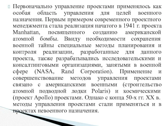 Первоначально управление проектами применялось как особая область управления для целей