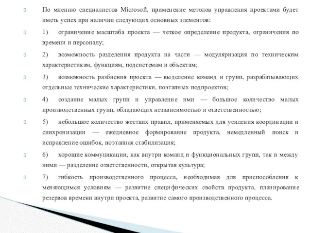 По мнению специалистов Microsoft, применение методов управления проектами будет иметь