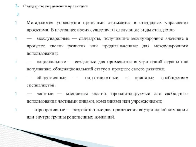 Стандарты управления проектами Методология управления проектами отражается в стандартах управления