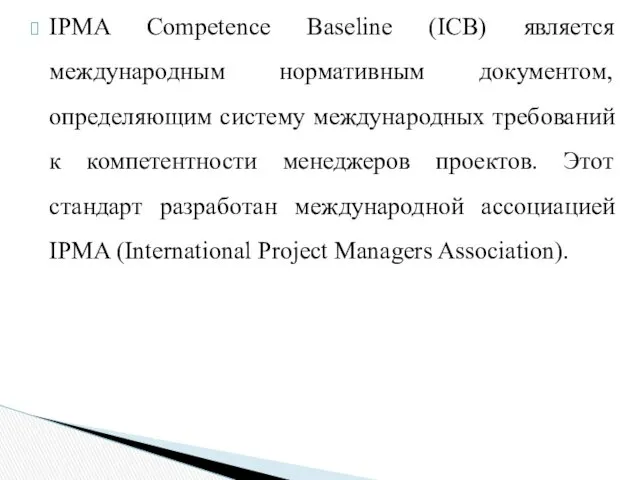 IPMA Competence Baseline (ICB) является международным нормативным документом, определяющим систему