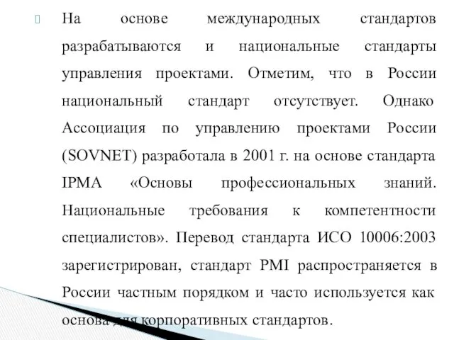 На основе международных стандартов разрабатываются и национальные стандарты управления проектами.