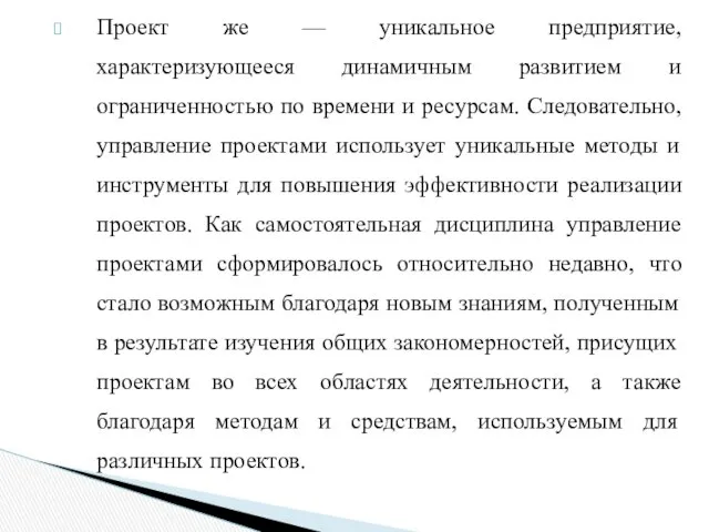 Проект же — уникальное предприятие, характеризующееся динамичным развитием и ограниченностью