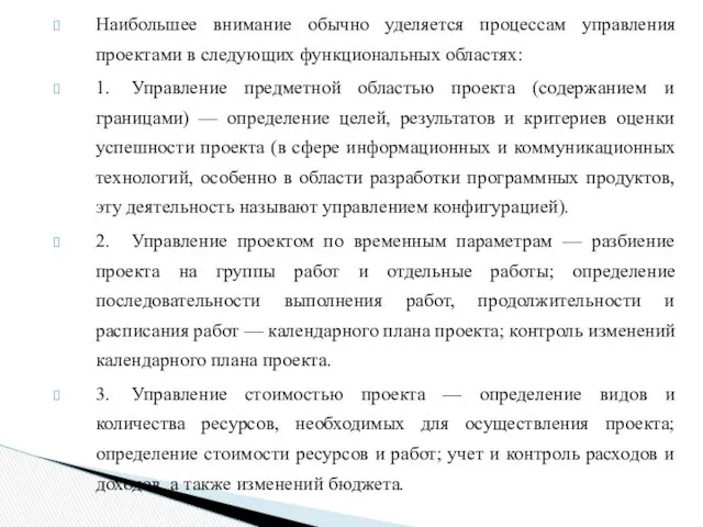 Наибольшее внимание обычно уделяется процессам управления проектами в следующих функциональных