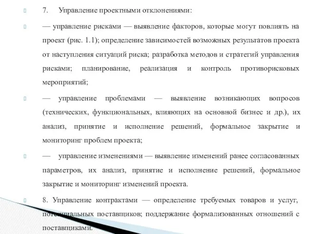 7. Управление проектными отклонениями: — управление рисками — выявление факторов,