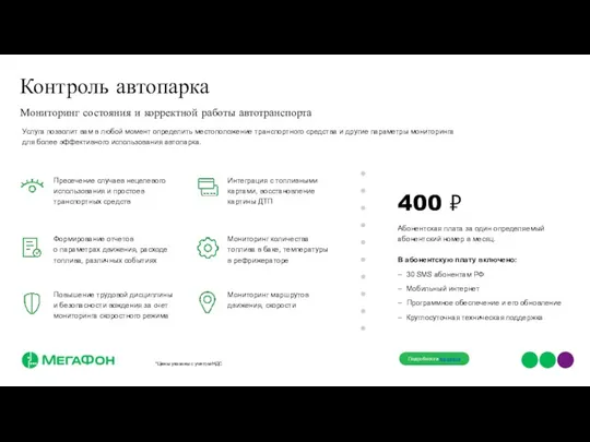 Мониторинг состояния и корректной работы автотранспорта Мониторинг количества топлива в