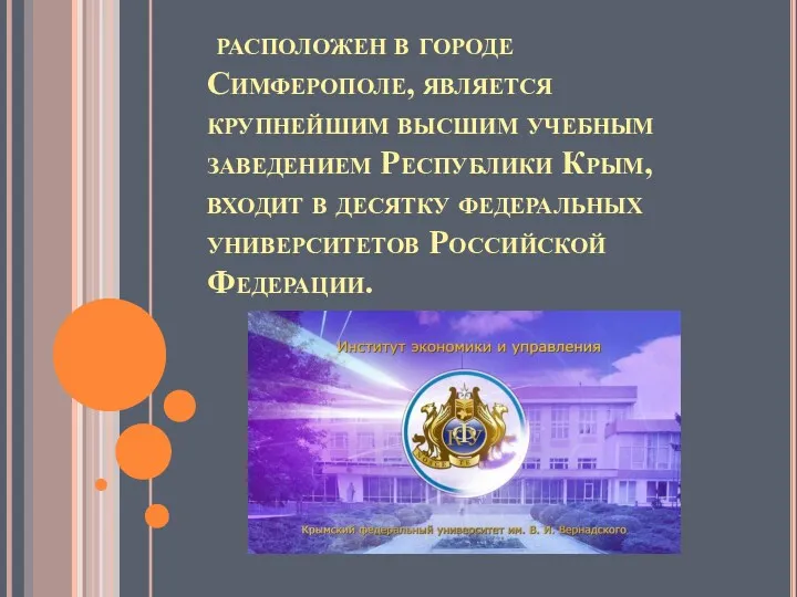 расположен в городе Симферополе, является крупнейшим высшим учебным заведением Республики