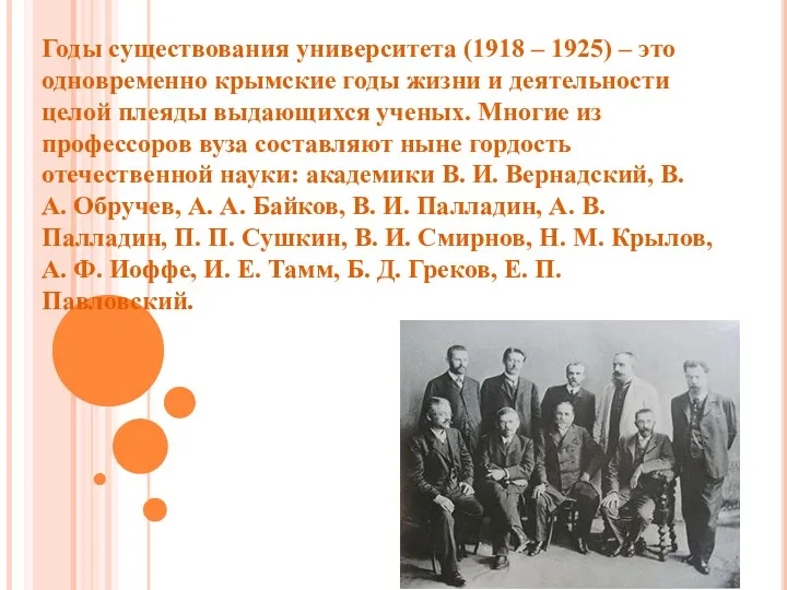 Годы существования университета (1918 – 1925) – это одновременно крымские годы жизни и