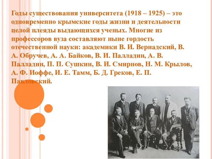 Годы существования университета (1918 – 1925) – это одновременно крымские