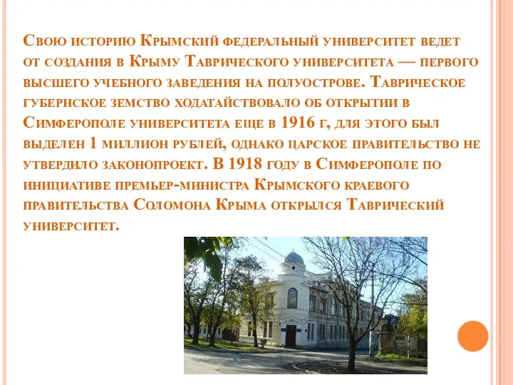 Свою историю Крымский федеральный университет ведет от создания в Крыму Таврического университета —