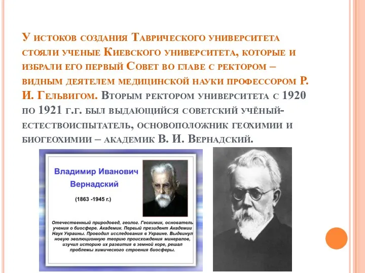 У истоков создания Таврического университета стояли ученые Киевского университета, которые и избрали его