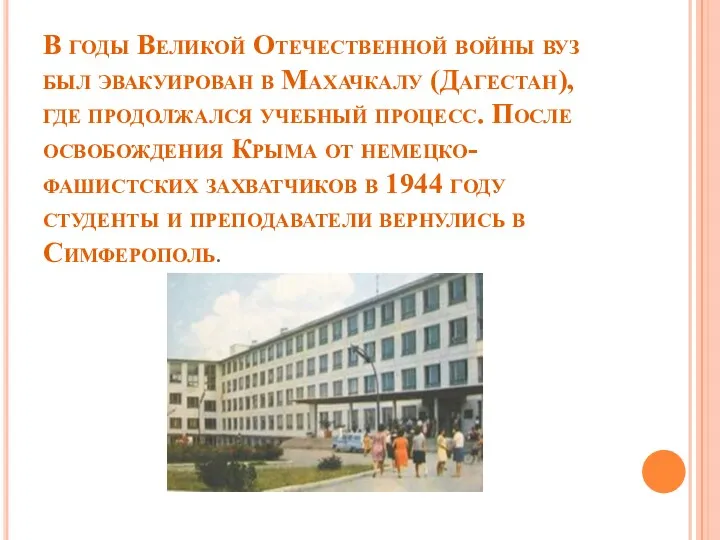 В годы Великой Отечественной войны вуз был эвакуирован в Махачкалу (Дагестан), где продолжался