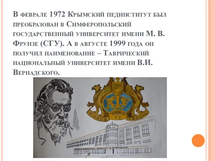 В феврале 1972 Крымский пединститут был преобразован в Симферопольский государственный университет имени М.
