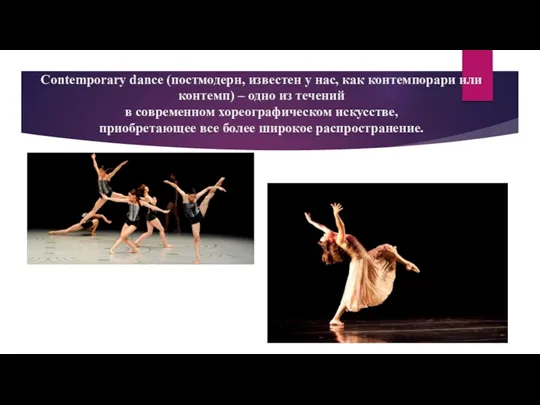 Contemporary dance (постмодерн, известен у нас, как контемпорари или контемп)