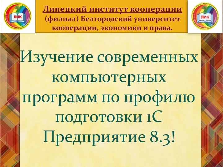 Липецкий институт кооперации (филиал) Белгородский университет кооперации, экономики и права.