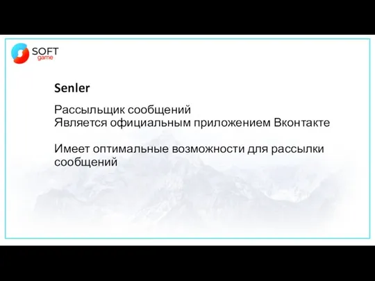 Senler Рассыльщик сообщений Является официальным приложением Вконтакте Имеет оптимальные возможности для рассылки сообщений