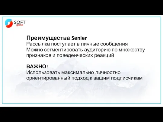 Преимущества Senler Рассылка поступает в личные сообщения Можно сегментировать аудиторию