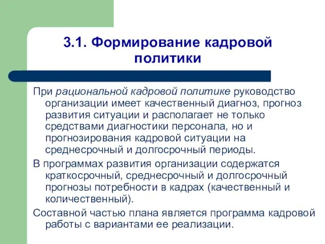 3.1. Формирование кадровой политики При рациональной кадровой политике руководство организации имеет качественный диагноз,