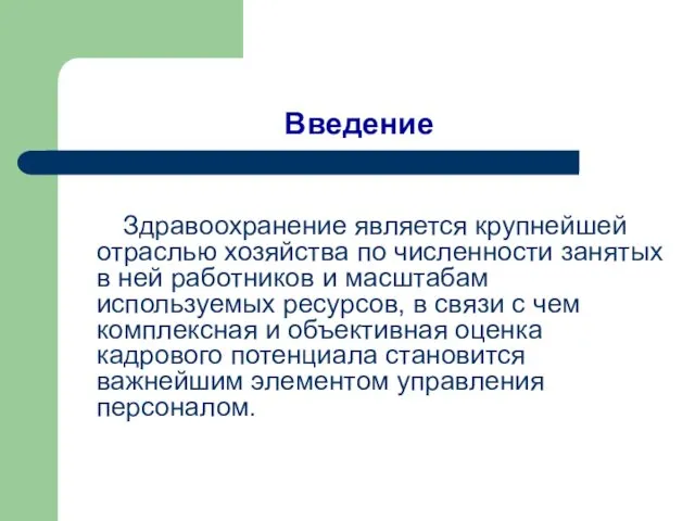 Введение Здравоохранение является крупнейшей отраслью хозяйства по численности занятых в