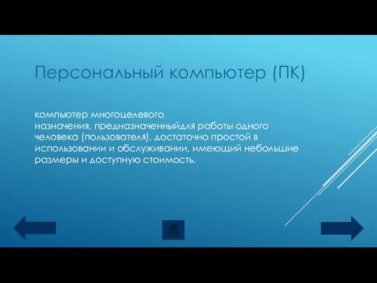 Персональный компьютер (ПК) компьютер многоцелевого назначения, предназначенныйдля работы одного человека