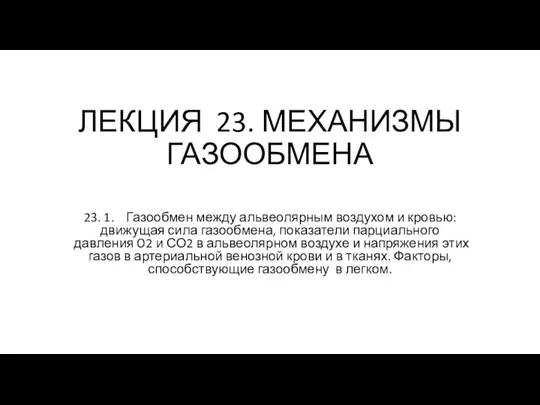 Механизмы газообмена. Лекция 23