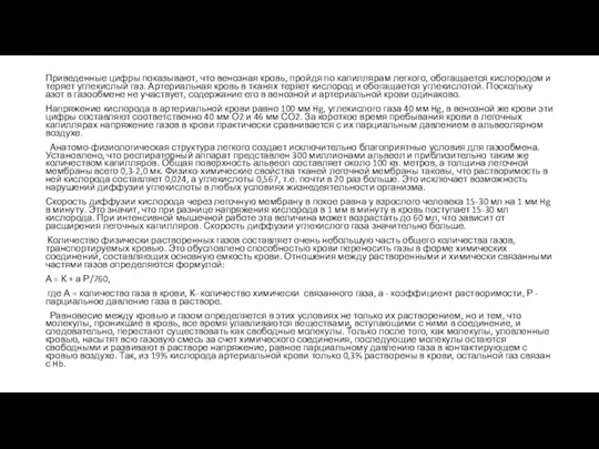 Приведенные цифры показывают, что венозная кровь, пройдя по капиллярам легкого,