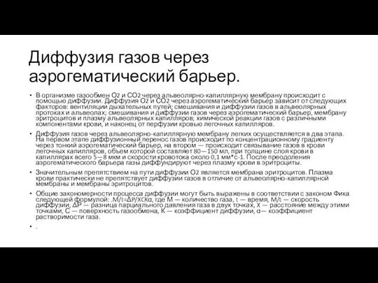 Диффузия газов через аэрогематический барьер. В организме газообмен О2 и